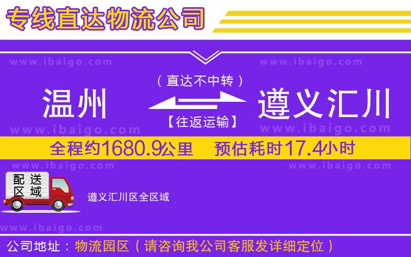 溫州到遵義匯川區(qū)貨運專線 溫州到遵義匯川區(qū)貨運專線