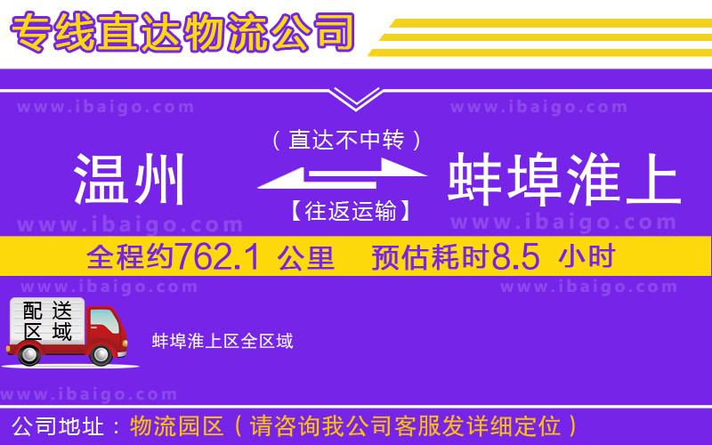 溫州到蚌埠淮上區(qū)貨運(yùn)公司 溫州到蚌埠淮上區(qū)貨運(yùn)公司