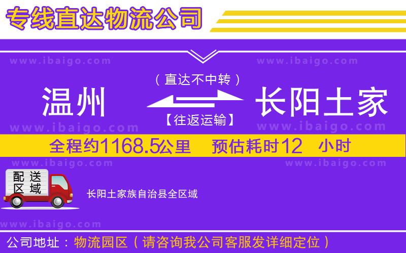 溫州到長(zhǎng)陽(yáng)土家族自治縣貨運(yùn)公司 溫州到長(zhǎng)陽(yáng)土家族自治縣貨運(yùn)公司