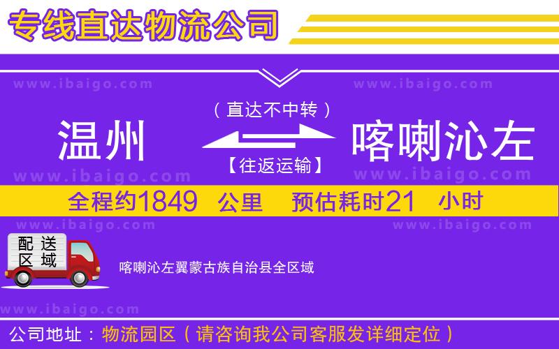 溫州到喀喇沁左翼蒙古族自治縣物流公司 溫州到喀喇沁左翼蒙古族自治縣物流公司