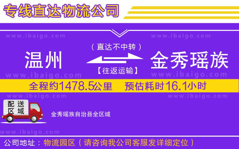 溫州到金秀瑤族自治縣物流專線 溫州到金秀瑤族自治縣物流專線