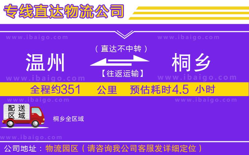 溫州到桐鄉(xiāng)物流專線 溫州到桐鄉(xiāng)物流專線