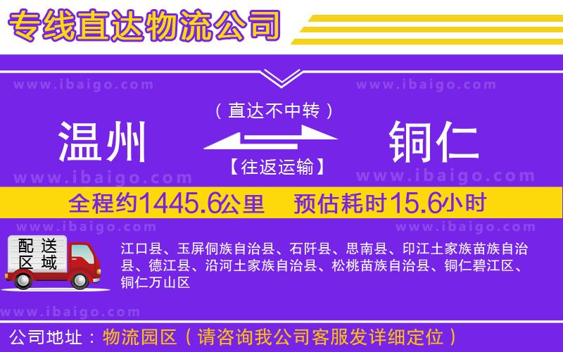 溫州到銅仁貨運(yùn)專線 溫州到銅仁貨運(yùn)專線