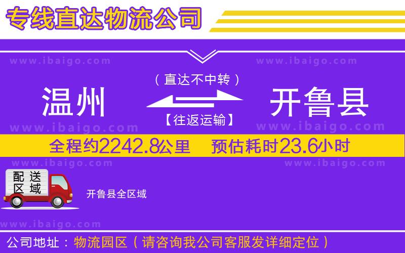 溫州到開(kāi)魯縣貨運(yùn)專(zhuān)線