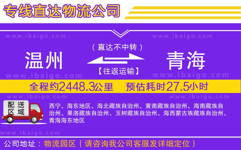 溫州到青海貨運(yùn)專線 溫州到青海貨運(yùn)專線