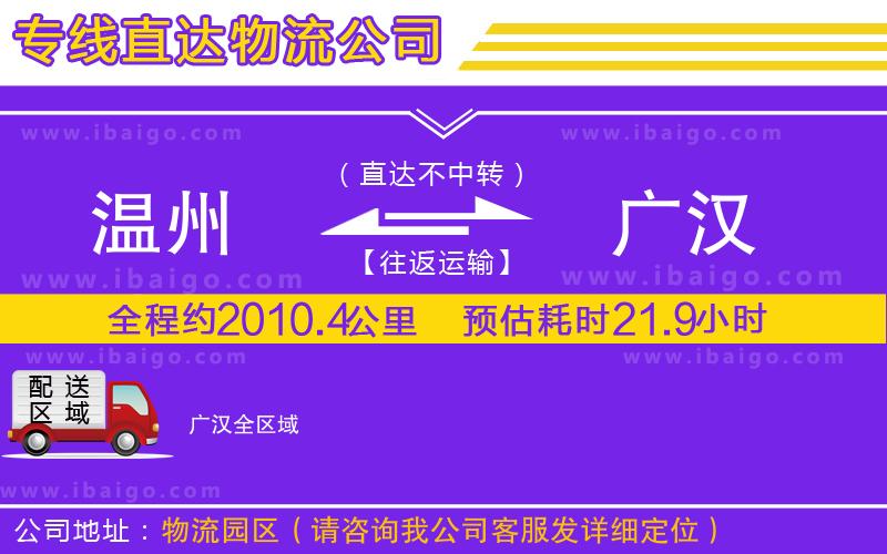 溫州到廣漢物流專線 溫州到廣漢物流專線