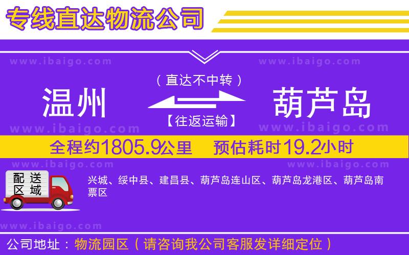 溫州到葫蘆島物流專線 溫州到葫蘆島物流專線