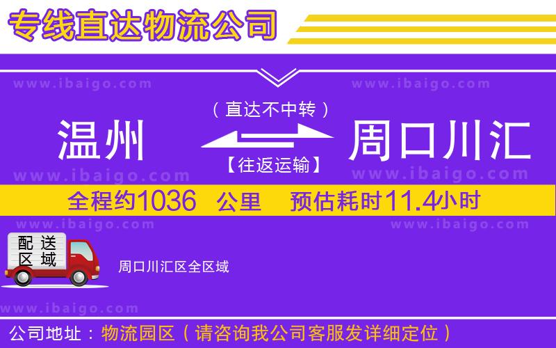 溫州到周口川匯區(qū)貨運(yùn)專線 溫州到周口川匯區(qū)貨運(yùn)專線