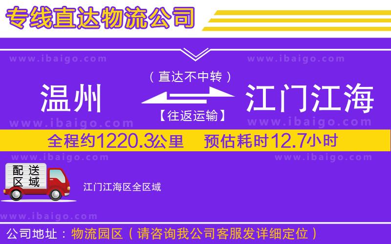 溫州到江門(mén)江海區(qū)貨運(yùn)專(zhuān)線