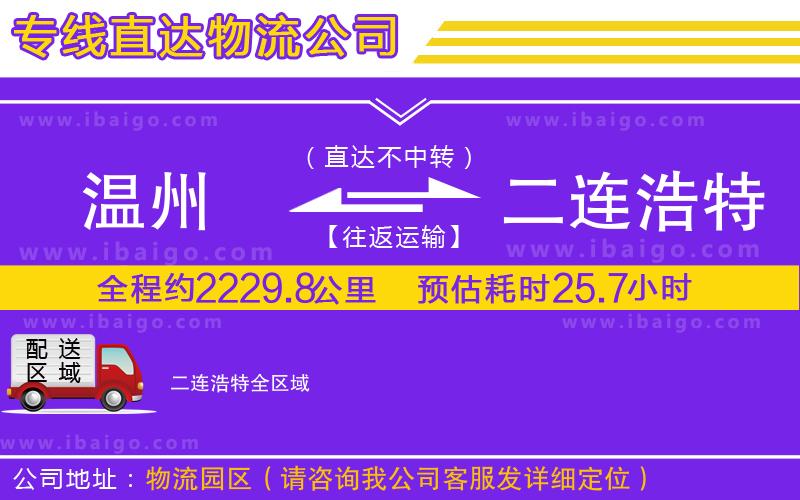 溫州到二連浩特貨運(yùn)專線 溫州到二連浩特貨運(yùn)專線