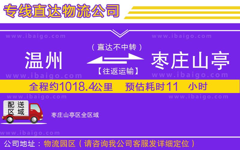 溫州到棗莊山亭區(qū)貨運(yùn)專線 溫州到棗莊山亭區(qū)貨運(yùn)專線