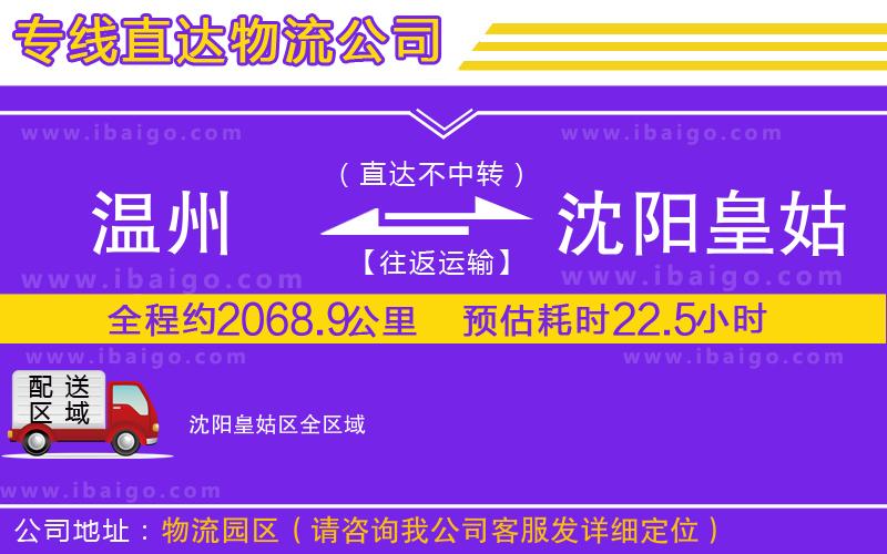 溫州到沈陽(yáng)皇姑區(qū)物流專(zhuān)線 溫州到沈陽(yáng)皇姑區(qū)物流專(zhuān)線