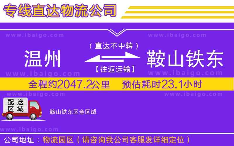 溫州到鞍山鐵東區(qū)貨運(yùn)專(zhuān)線(xiàn) 溫州到鞍山鐵東區(qū)貨運(yùn)專(zhuān)線(xiàn)