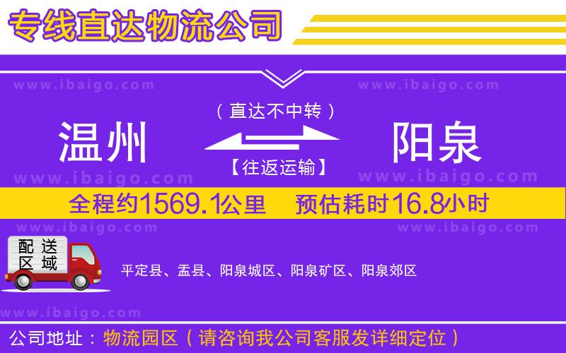 溫州到陽(yáng)泉物流專(zhuān)線