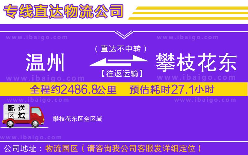 溫州到攀枝花東區(qū)物流公司 溫州到攀枝花東區(qū)物流公司