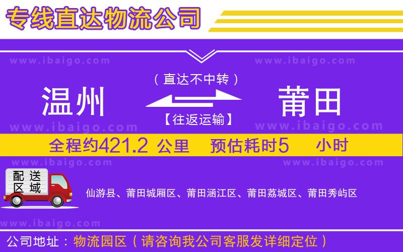 溫州到莆田貨運(yùn)專線 溫州到莆田貨運(yùn)專線