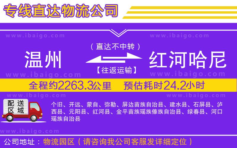 溫州到紅河哈尼族彝族自治州物流公司 溫州到紅河哈尼族彝族自治州物流公司