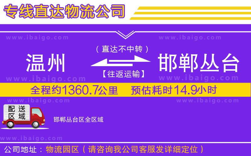 溫州到邯鄲叢臺(tái)區(qū)貨運(yùn)專線 溫州到邯鄲叢臺(tái)區(qū)貨運(yùn)專線