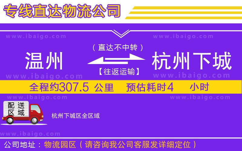 溫州到杭州下城區(qū)貨運(yùn)公司 溫州到杭州下城區(qū)貨運(yùn)公司