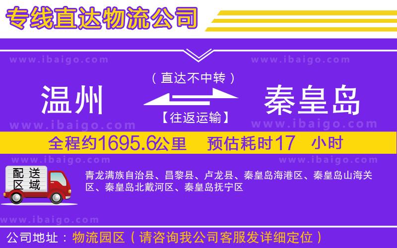 溫州到秦皇島貨運(yùn)公司 溫州到秦皇島貨運(yùn)公司