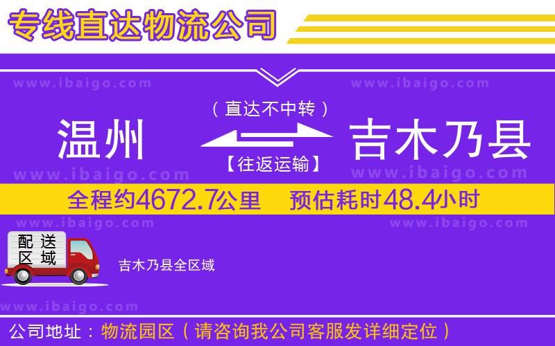 溫州到吉木乃縣物流公司 溫州到吉木乃縣物流公司