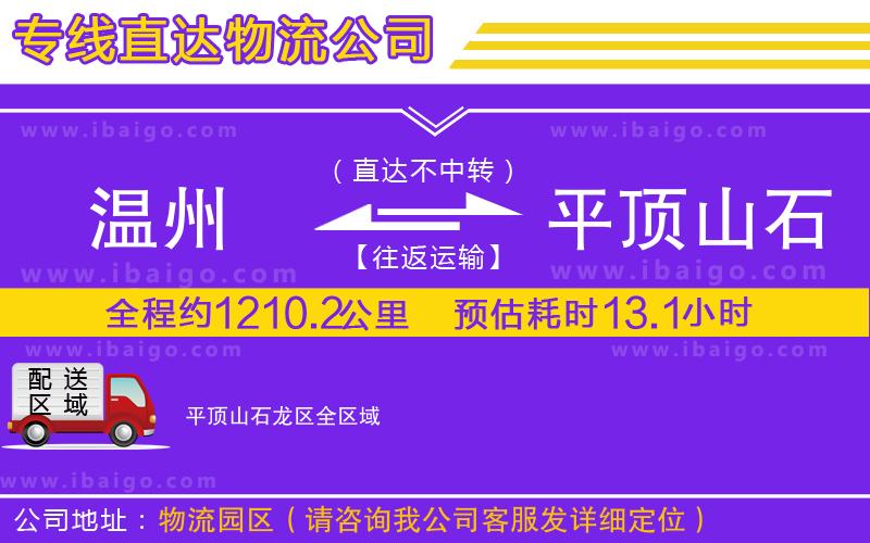 溫州到平頂山石龍區(qū)貨運(yùn)專線 溫州到平頂山石龍區(qū)貨運(yùn)專線