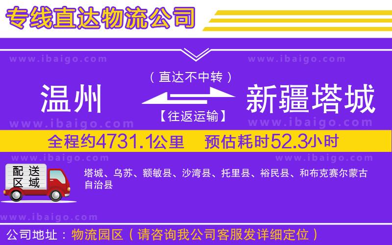 溫州到新疆塔城地區(qū)貨運專線 溫州到新疆塔城地區(qū)貨運專線