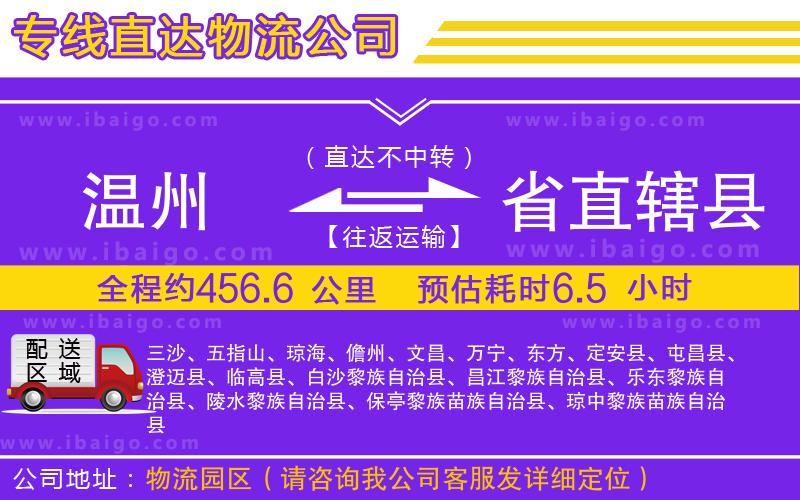 溫州到省直轄縣貨運專線 溫州到省直轄縣貨運專線
