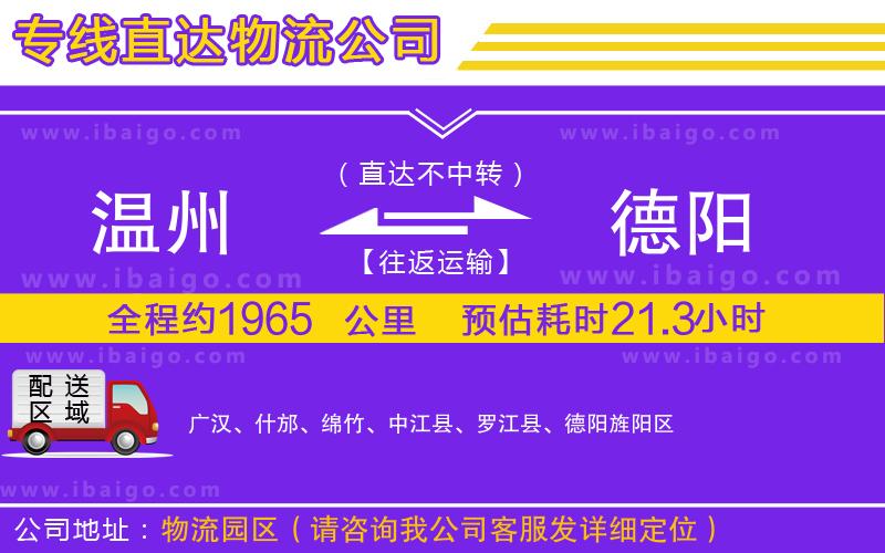 溫州到德陽(yáng)物流專線 溫州到德陽(yáng)物流專線