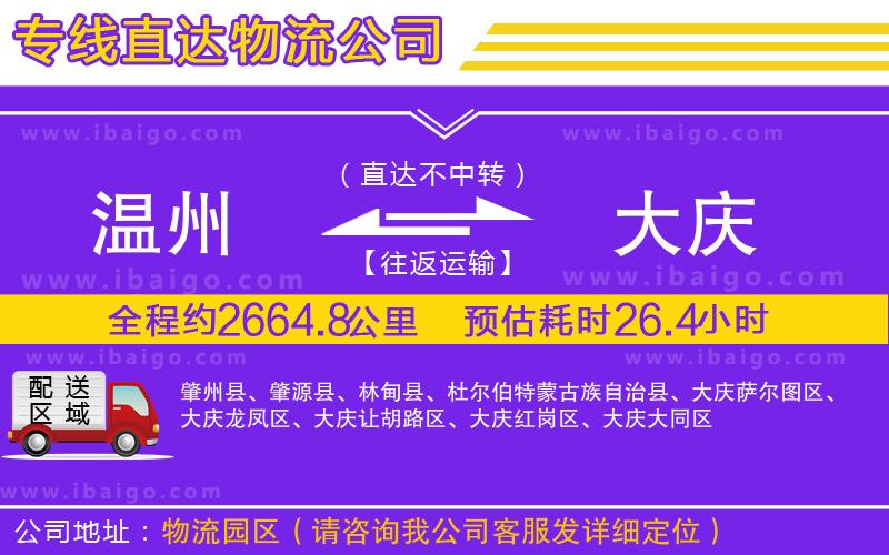 溫州到大慶貨運公司 溫州到大慶貨運公司