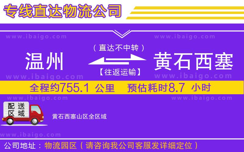 溫州到黃石西塞山區(qū)物流專線 溫州到黃石西塞山區(qū)物流專線
