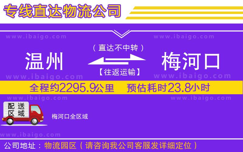 溫州到梅河口物流 溫州到梅河口物流