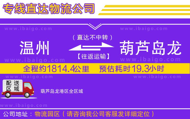 溫州到葫蘆島龍港區(qū)貨運公司 溫州到葫蘆島龍港區(qū)貨運公司