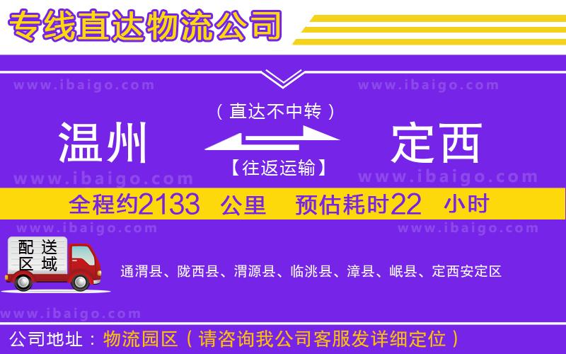 溫州到定西貨運(yùn)公司 溫州到定西貨運(yùn)公司