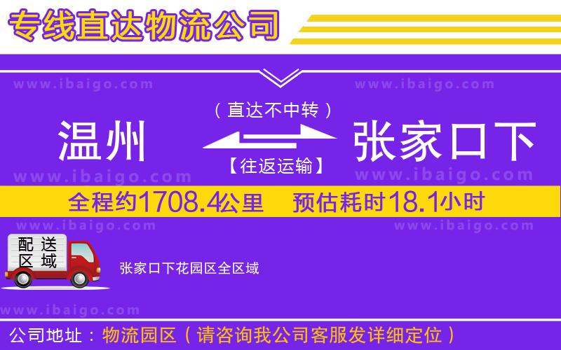 溫州到張家口下花園區(qū)物流專(zhuān)線(xiàn) 溫州到張家口下花園區(qū)物流專(zhuān)線(xiàn)