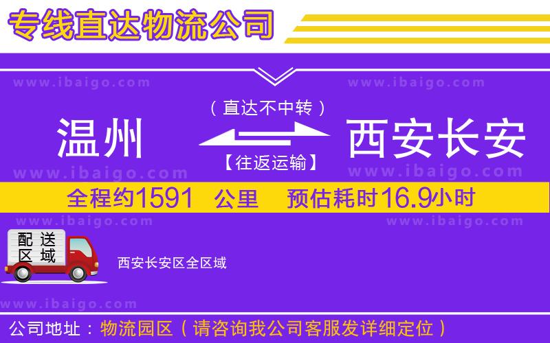 溫州到西安長(zhǎng)安區(qū)貨運(yùn)專(zhuān)線 溫州到西安長(zhǎng)安區(qū)貨運(yùn)專(zhuān)線