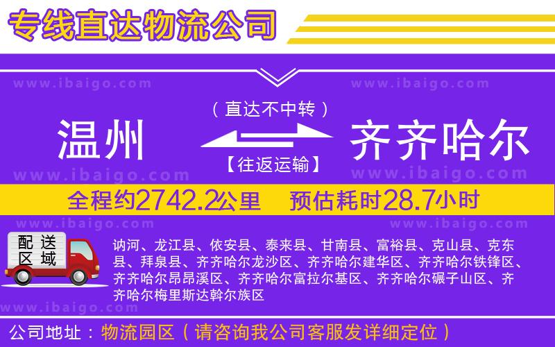 溫州到齊齊哈爾物流公司 溫州到齊齊哈爾物流公司