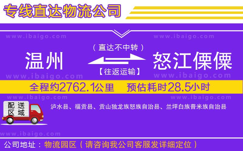 溫州到怒江傈僳族自治州物流 溫州到怒江傈僳族自治州物流
