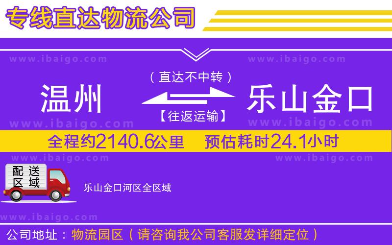 溫州到樂山金口河區(qū)貨運公司 溫州到樂山金口河區(qū)貨運公司