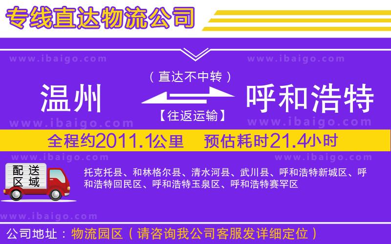 溫州到呼和浩特物流專線 溫州到呼和浩特物流專線