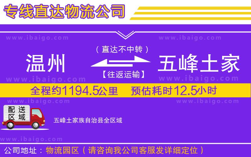 溫州到五峰土家族自治縣物流專線 溫州到五峰土家族自治縣物流專線