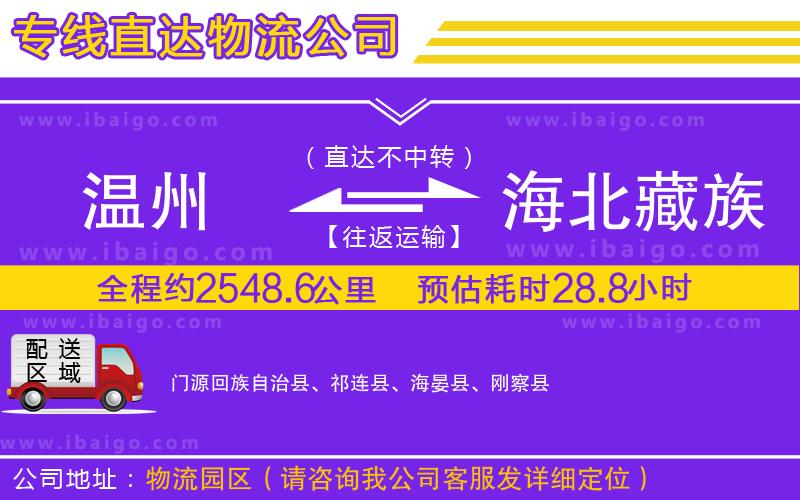 溫州到海北藏族自治州貨運專線 溫州到海北藏族自治州貨運專線