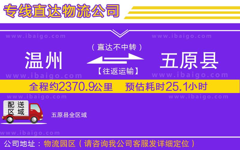 溫州到五原縣貨運(yùn)專(zhuān)線(xiàn)