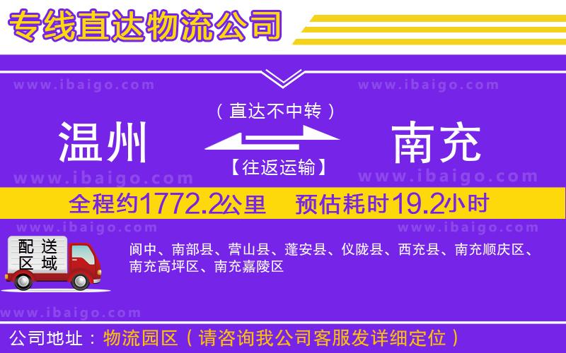 溫州到南充物流專線 溫州到南充物流專線