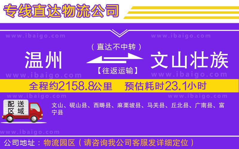 溫州到文山壯族苗族自治州物流公司 溫州到文山壯族苗族自治州物流公司
