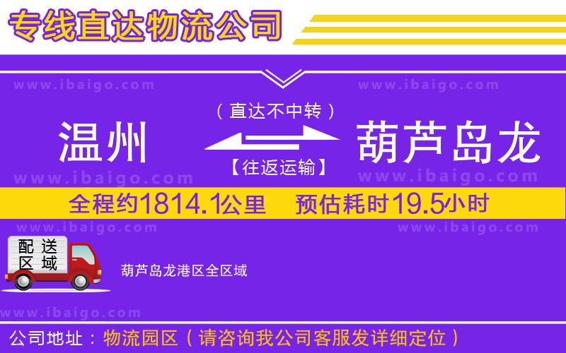 溫州到葫蘆島龍港區(qū)物流專線 溫州到葫蘆島龍港區(qū)物流專線