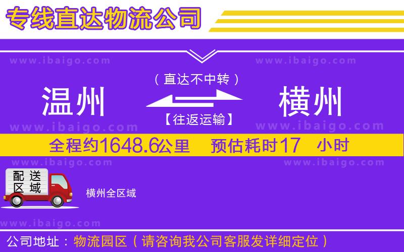 溫州到橫州貨運(yùn)公司 溫州到橫州貨運(yùn)公司