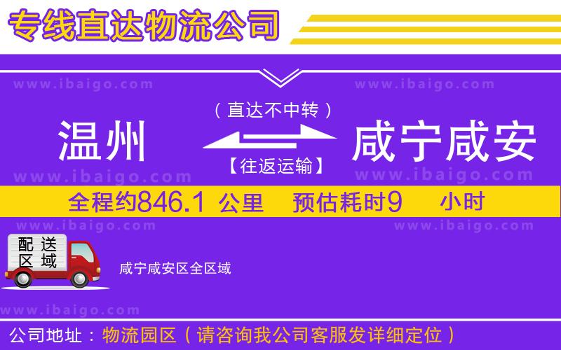 溫州到咸寧咸安區(qū)物流公司 溫州到咸寧咸安區(qū)物流公司