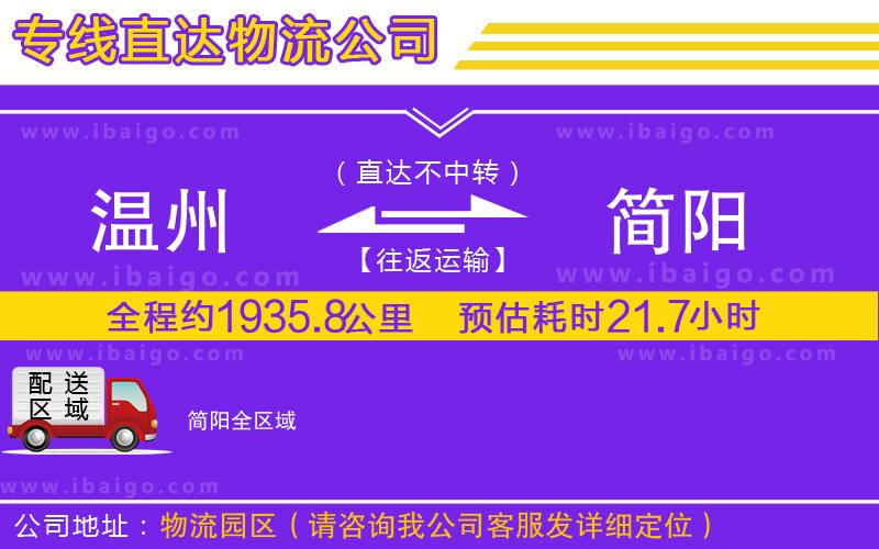 溫州到簡陽物流公司