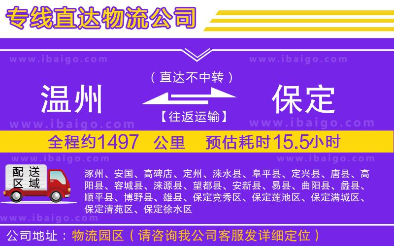 溫州到保定貨運公司 溫州到保定貨運公司